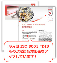 今月はISO 9001 FDIS版の改定箇条対応表をアップしています！